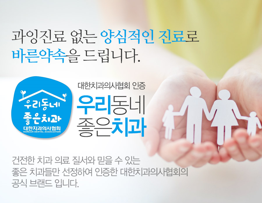 과잉진료 없는 양심적인 진료로 바른약속을 드립니다.