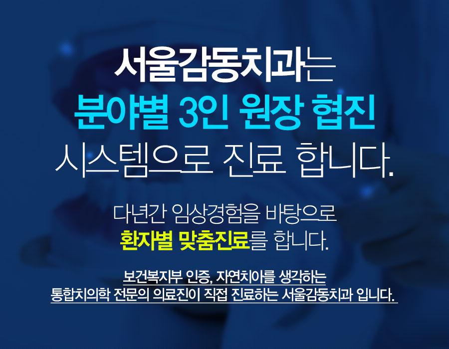 서울감동치과는 분야별 3인원장원장 협진 시스템으로 전문적인 치료가 가능합니다.