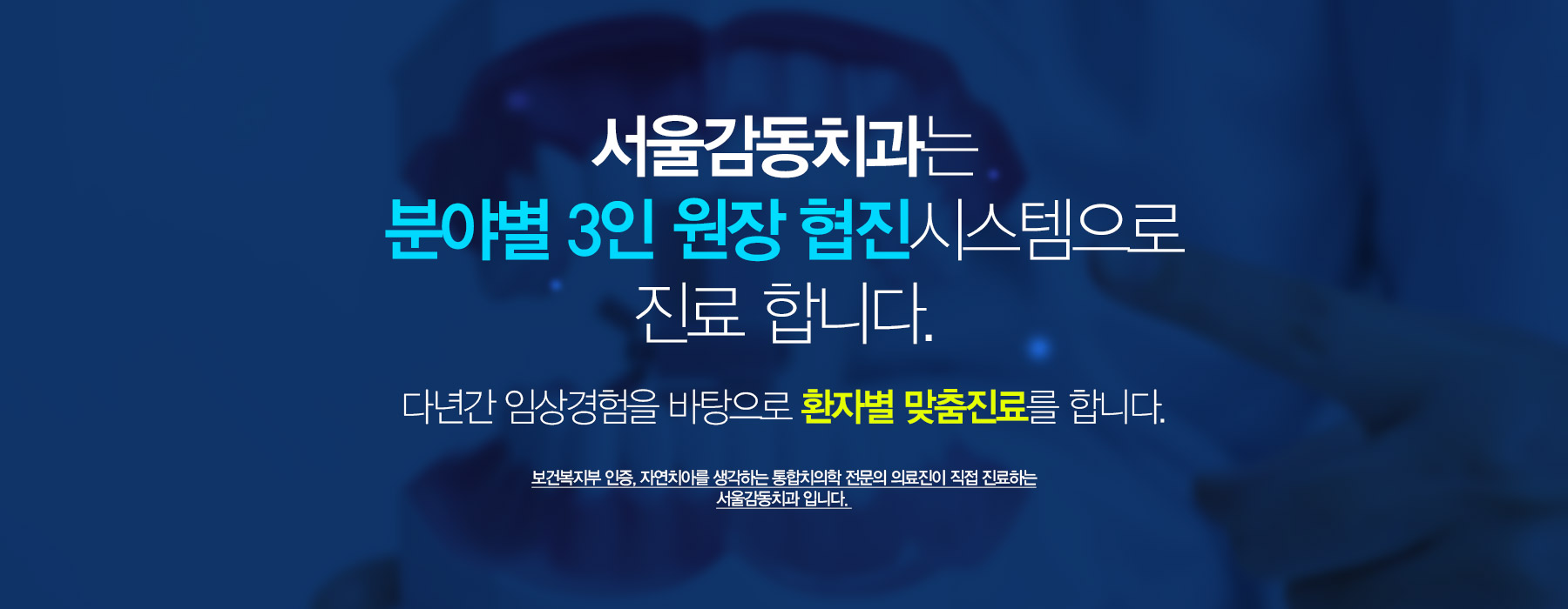 서울감동치과는 분야별 3인원장원장 협진 시스템으로 전문적인 치료가 가능합니다.